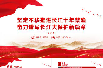 長江十年禁漁PPT大氣簡潔長江大保護專題課件