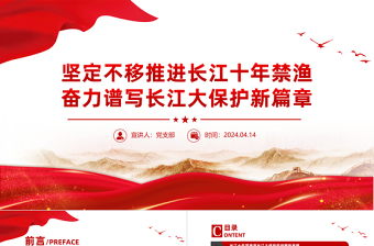 長(zhǎng)江十年禁漁PPT大氣簡(jiǎn)潔長(zhǎng)江大保護(hù)專題課件