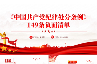 《中国共产党纪律处分条例》149条负面清单PPT红色大气党纪学习教育课件