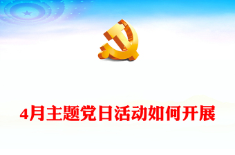 4月主題黨日活動(dòng)如何開(kāi)展PPT黨政風(fēng)基層黨建課件(講稿)