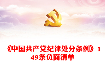 《中国共产党纪律处分条例》149条负面清单PPT红色大气党纪学习教育课件(讲稿)