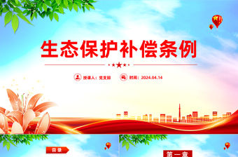 《生態保護補償條例》PPT大氣簡潔生態文明建設法規條例課件