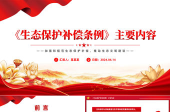 《生態保護補償條例》主要內容PPT精美簡潔生態文明建設課件