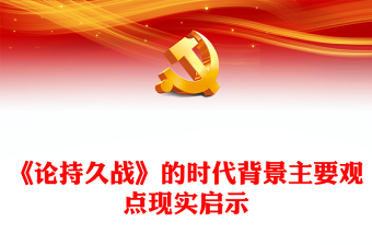 論持久戰(zhàn)PPT紅色簡潔《論持久戰(zhàn)》的時代背景主要觀點現(xiàn)實啟示黨課(講稿)