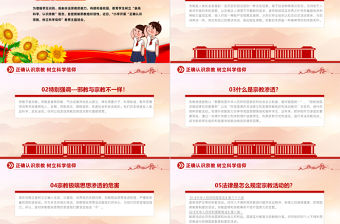 正確認(rèn)識宗教樹立科學(xué)信仰PPT卡通風(fēng)中小學(xué)“防范宗教進(jìn)校園”主題班會課件