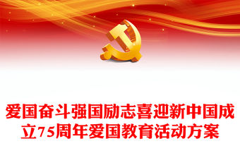 愛國奮斗強(qiáng)國勵志PPT紅色喜慶喜迎新中國成立75周年愛國教育活動方案(講稿)