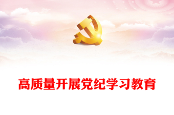 高質(zhì)量開展黨紀學習教育PPT大氣簡潔加強黨的紀律建設黨課(講稿)