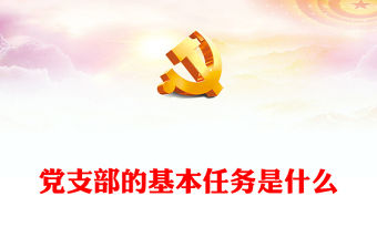 黨支部的基本任務(wù)是什么PPT簡(jiǎn)潔大氣黨建理論知識(shí)課件(講稿)
