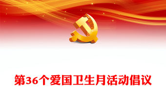 第36個愛國衛生月PPT精美簡潔健康城鎮健康體重活動倡議(講稿)