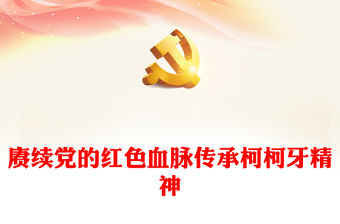 賡續黨的紅色血脈傳承柯柯牙精神PPT黨政風紅色精神課件(講稿)