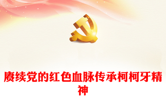 賡續(xù)黨的紅色血脈傳承柯柯牙精神PPT黨政風紅色精神課件(講稿)