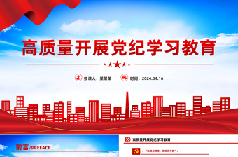 高質(zhì)量開展黨紀(jì)學(xué)習(xí)教育PPT大氣簡潔加強(qiáng)黨的紀(jì)律建設(shè)黨課