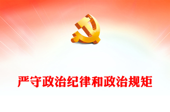 维护党中央权威和集中统一领导