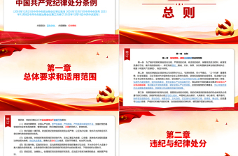 （2023年新旧对照版）解读中国共产党纪律处分条例PPT红色党政风纪律处分条例新变化党课课件
