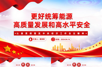 更好統(tǒng)籌能源高質(zhì)量發(fā)展和高水平安全PPT黨政風認真貫徹落實中央經(jīng)濟工作會議精神課件