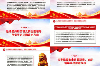 更好統(tǒng)籌能源高質(zhì)量發(fā)展和高水平安全PPT黨政風認真貫徹落實中央經(jīng)濟工作會議精神課件