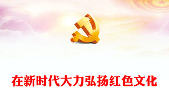 在新時(shí)代大力弘揚(yáng)紅色文化PPT大氣風(fēng)學(xué)習(xí)教育黨課課件模板(講稿)