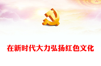 在新時代大力弘揚(yáng)紅色文化PPT大氣風(fēng)學(xué)習(xí)教育黨課課件模板(講稿)