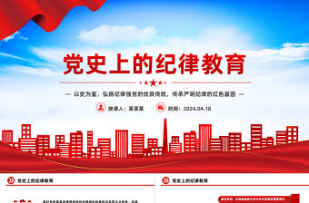 回顧黨史上的紀律教育PPT紅色大氣嚴明紀律微黨課