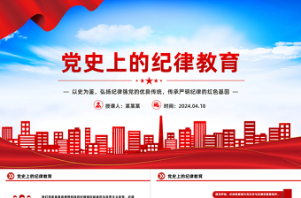 回顧黨史上的紀(jì)律教育PPT紅色大氣嚴(yán)明紀(jì)律微黨課