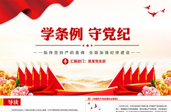 2024年學(xué)條例守黨紀(jì)PPT大氣黨政風(fēng)黨紀(jì)學(xué)習(xí)教育微黨課課件