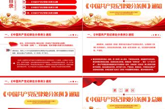 中国共产党纪律处分条例PPT大气党政风全面加强党的纪律建设微党课下载