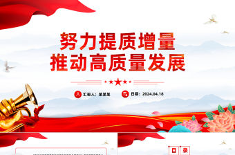 努力提質增量推動高質量發展PPT大氣風學習教育黨課課件模板