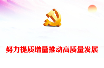 努力提質(zhì)增量推動高質(zhì)量發(fā)展PPT大氣風學(xué)習教育黨課課件模板(講稿)