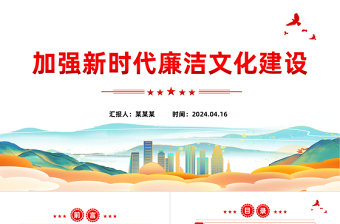 加強新時代廉潔文化建設PPT黨政風黨員干部廉政教育黨課課件