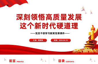 深刻領悟高質量發展這個新時代硬道理PPT大氣風學習教育黨課課件模板