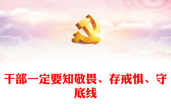 干部一定要知敬畏存戒懼守底線PPT紅色精美總書記相關重要論述課件(講稿)