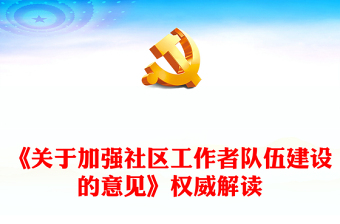 《關于加強社區(qū)工作者隊伍建設的意見》權威解讀PPT課件下載(講稿)
