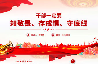 干部一定要知敬畏存戒懼守底線PPT紅色精美總書記相關(guān)重要論述課件