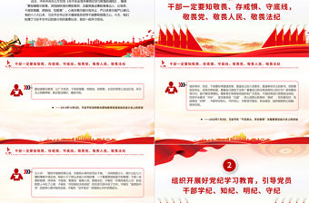 干部一定要知敬畏存戒懼守底線PPT紅色精美總書記相關(guān)重要論述課件