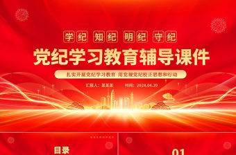 學紀知紀明紀守紀PPT紅色大氣黨紀學習教育輔導課件