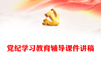 学纪知纪明纪守纪PPT红色大气党纪学习教育辅导课件(讲稿)