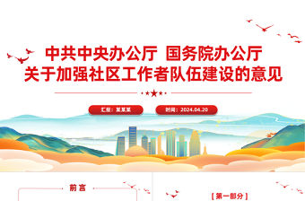 關于加強社區工作者隊伍建設的意見PPT紅色精美基層治理專題課件