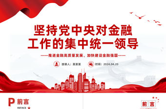 堅持黨中央對金融工作的集中統一領導PPT金融黨課下載
