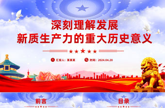 深刻理解發展新質生產力的重大歷史意義PPT黨課課件