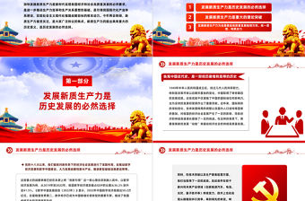 深刻理解發展新質生產力的重大歷史意義PPT黨課課件