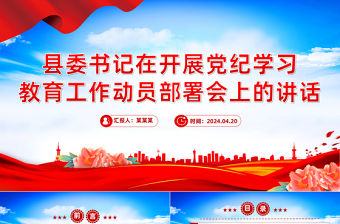 縣委書記在開展黨紀學習教育工作動員部署會上的講話PPT模板