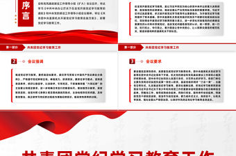 共青團(tuán)黨紀(jì)學(xué)習(xí)教育工作PPT紅色精美增強(qiáng)紀(jì)律意識提高黨性修養(yǎng)團(tuán)課