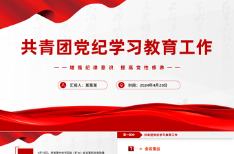 共青團(tuán)黨紀(jì)學(xué)習(xí)教育工作PPT紅色精美增強(qiáng)紀(jì)律意識提高黨性修養(yǎng)團(tuán)課