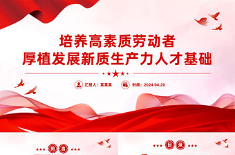 培養(yǎng)高素質(zhì)勞動者厚植發(fā)展新質(zhì)生產(chǎn)力人才基礎(chǔ)PPT課件下載