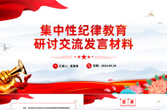 集中性紀律教育研討交流發言材料PPT精美簡潔黨紀學習教育課件