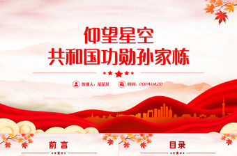 仰望星空共和國(guó)功勛孫家棟PPT精美大氣功勛模范專題課件