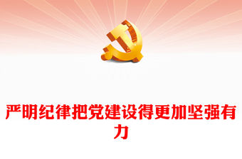 嚴(yán)明紀(jì)律把黨建設(shè)得更加堅(jiān)強(qiáng)有力PPT黨課下載(講稿)