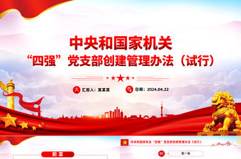 中央和國家機關“四強”黨支部創(chuàng)建管理辦法（試行）PPT課件