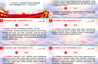 中央和國家機(jī)關(guān)“四強(qiáng)”黨支部創(chuàng)建管理辦法（試行）PPT課件