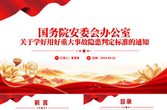 關于學好用好重大事故隱患判定標準的通知PPT精美簡潔安全生產課件